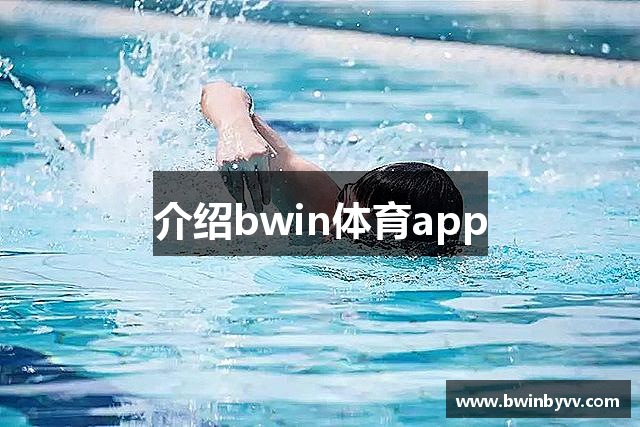 介绍bwin体育app